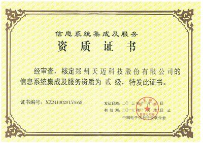 鄭州市信息化促進會信息系統集成服務